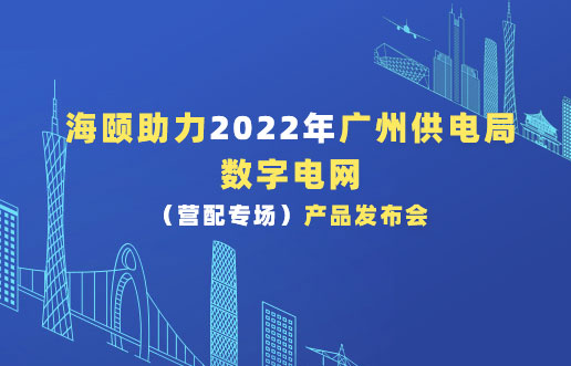 九州ku酷游助力2022年广州供电局数字电网（营配专场！！！。┎沸蓟