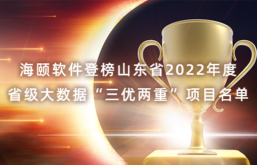 九州ku酷游软件登榜山东省2022年度省级大数据“三优两重”项目名单